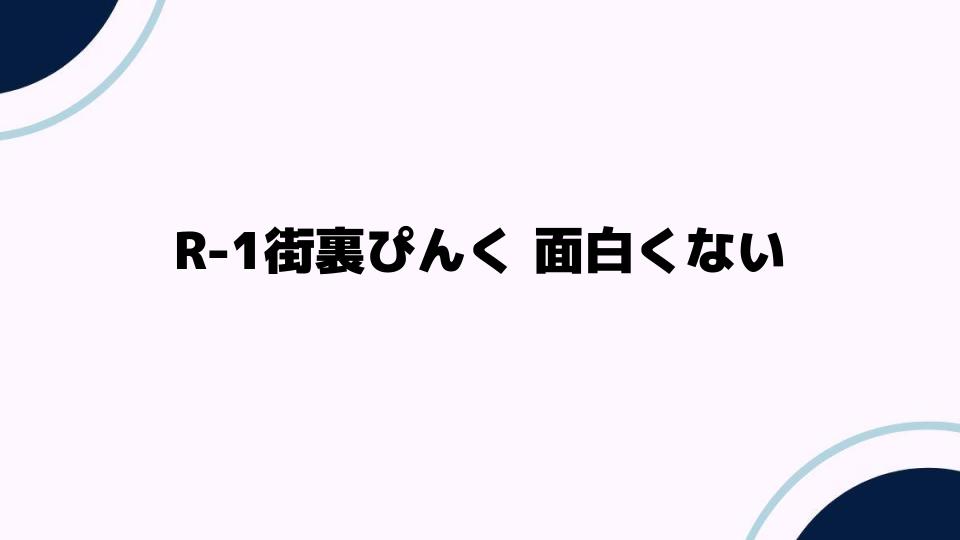 R-1街裏ぴんくが面白くない理由を解説